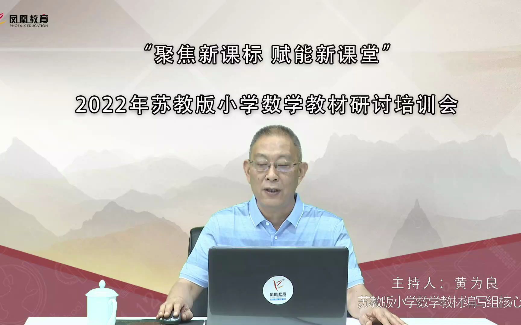 [图]6月14日：“聚焦新课标 赋能新课堂” 2022年苏教版小学数学教材研讨培训会