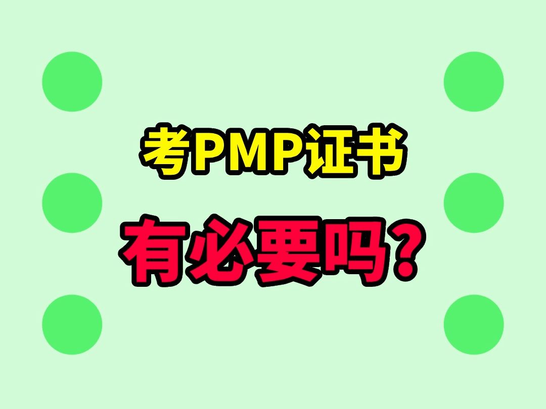 PMP证书有必要考吗?哔哩哔哩bilibili