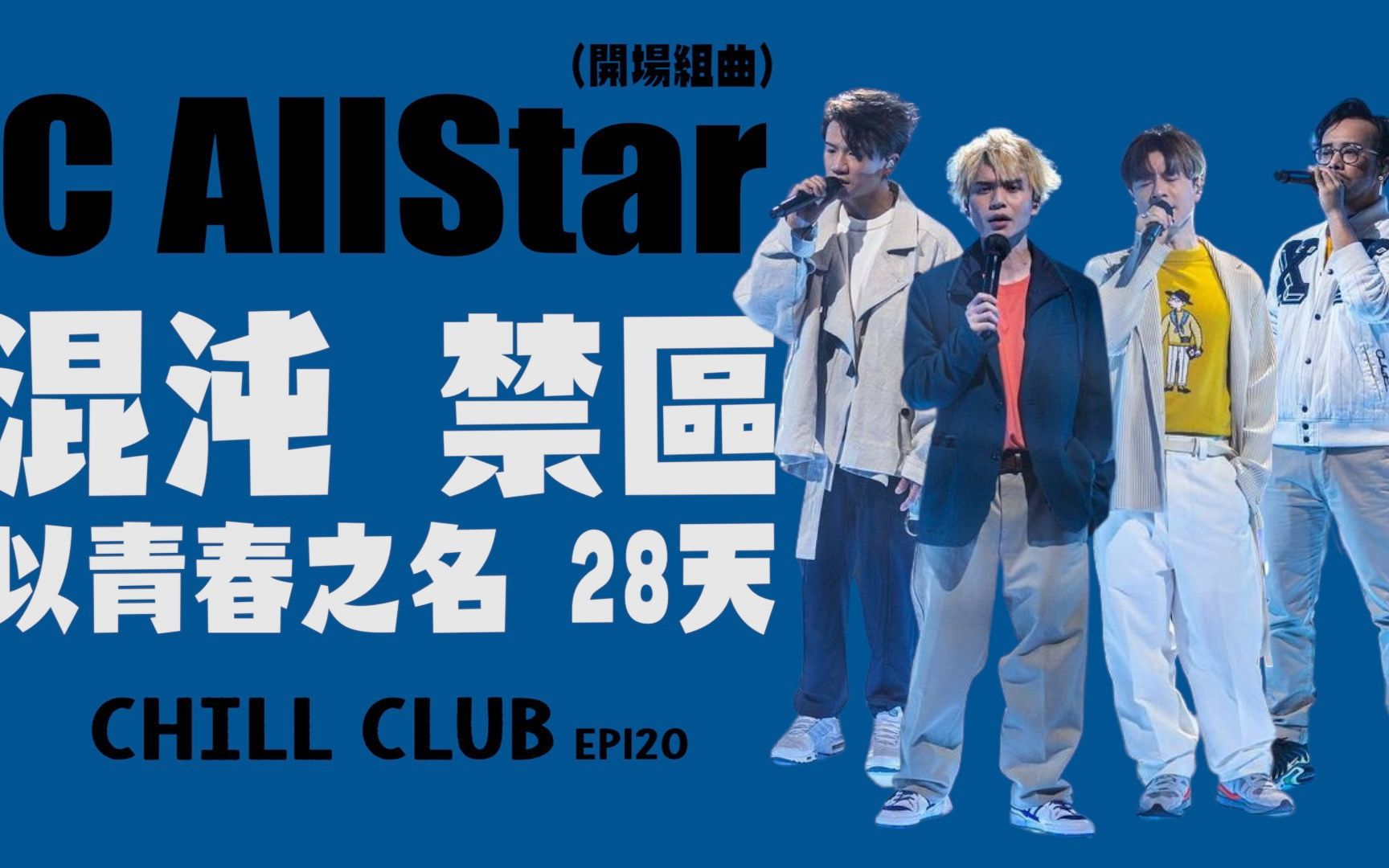 [图]【Chill Club第120集】C AllStar 开场 Medley：混沌 / 禁区 / 以青春之名 / 28天