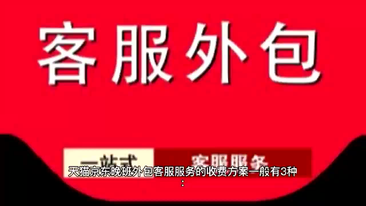 天猫京东晚班外包客服服务的收费方案哔哩哔哩bilibili