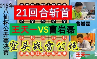 Download Video: 曹岩磊雷公炮誓斩王天一？外星人弃空头硬刚，AI般控盘21回合斩首