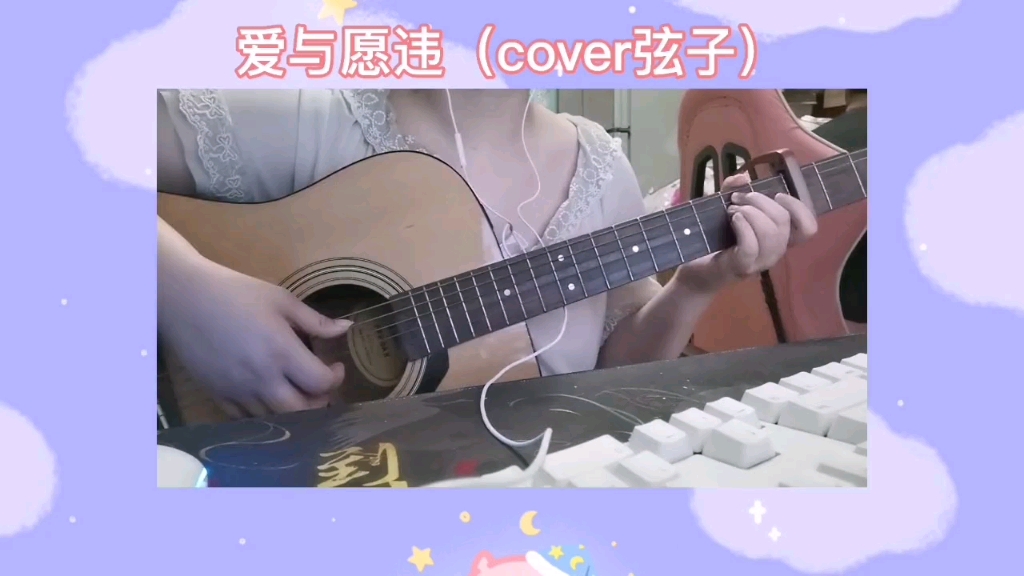 [图]《爱与愿违》cover弦子