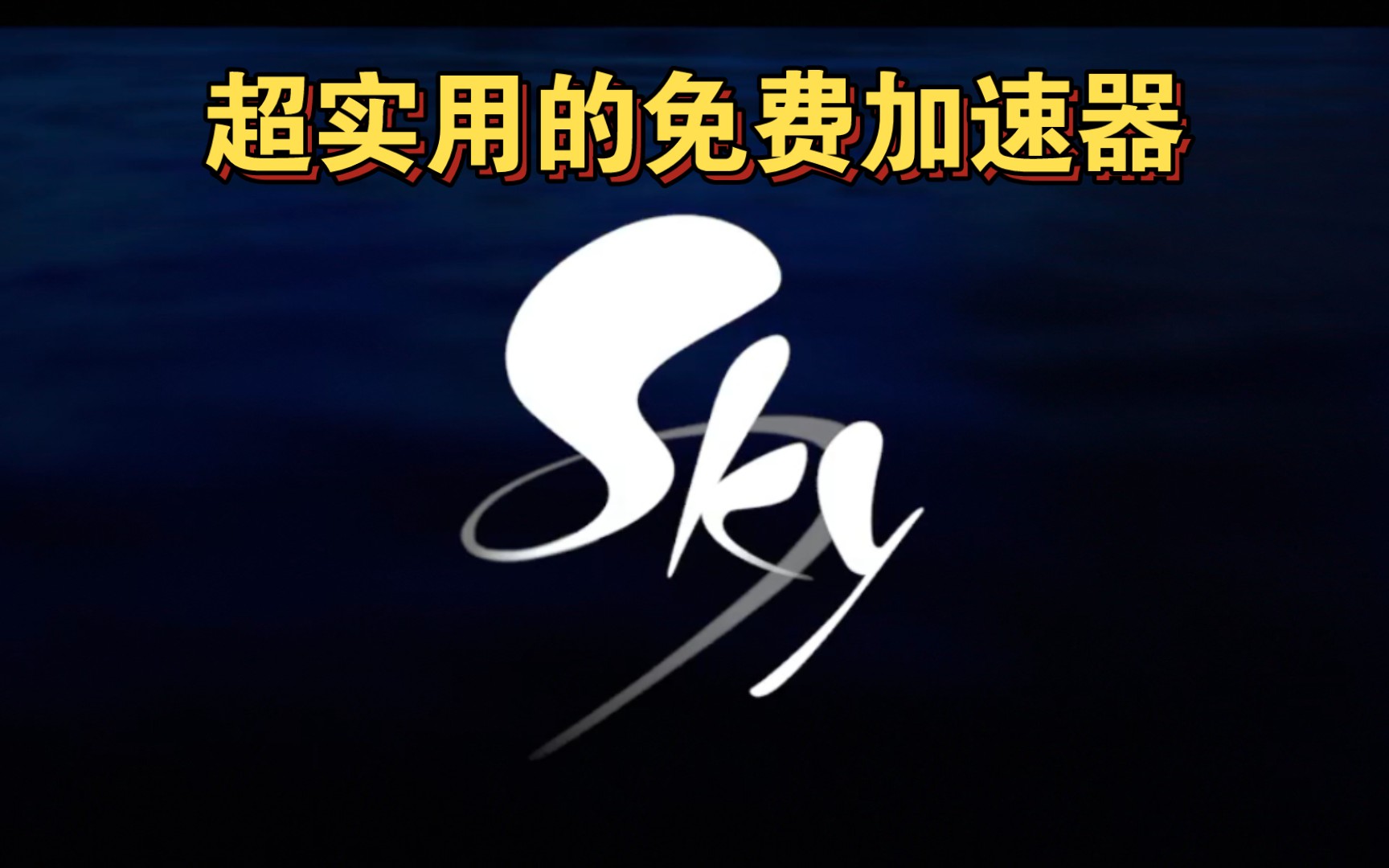 【sky光遇】超实用的免费加速器来了网络游戏热门视频