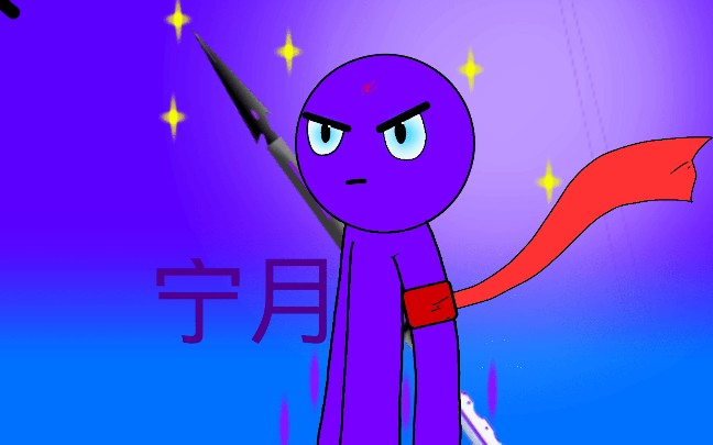 [火柴人动画]宁月vs模仿者