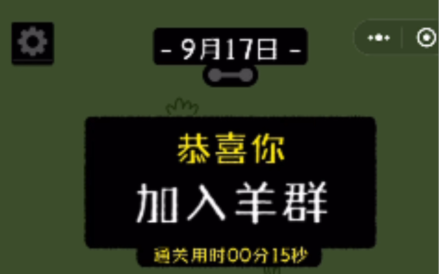 [图]（无需电脑）9.17羊了个羊15秒速通