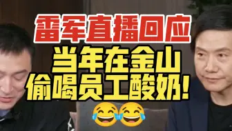雷军直播回应，当年在金山偷喝员工酸奶！😂😂