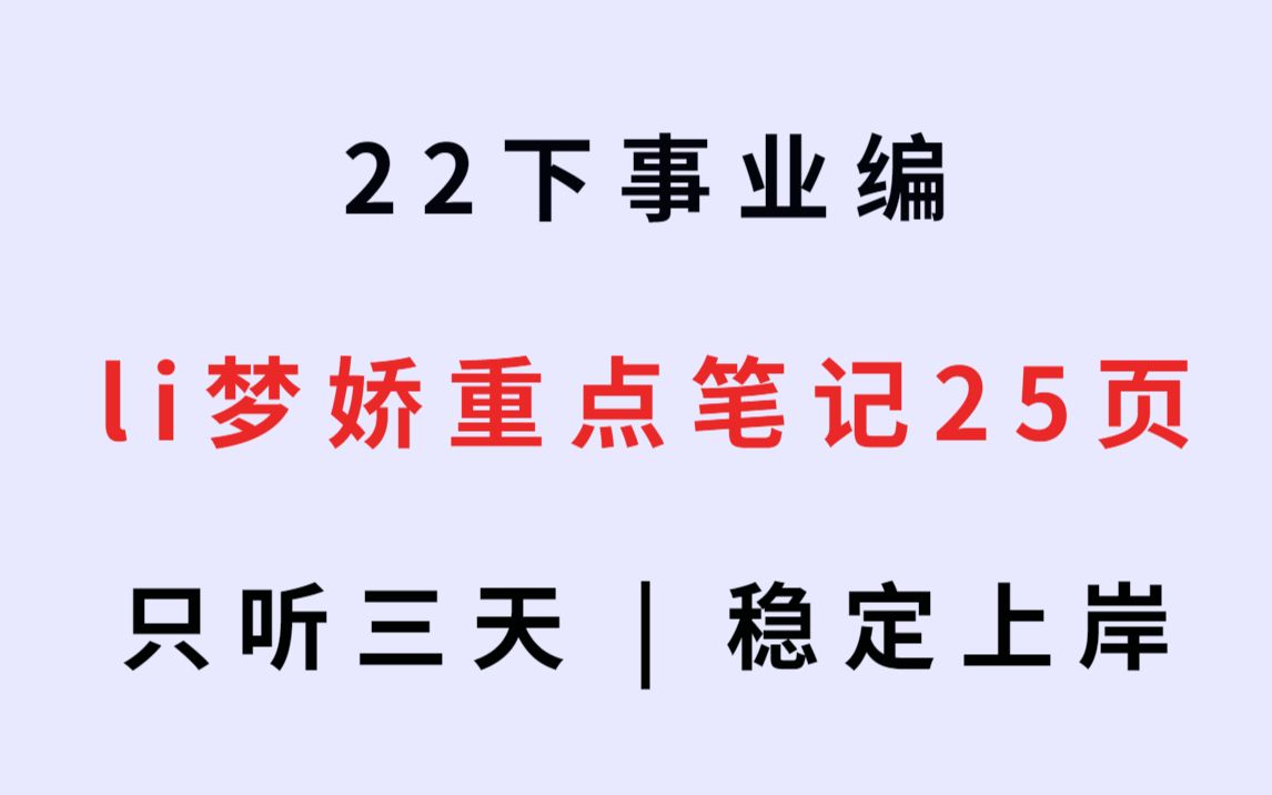 [图]公基考试不需死记硬背 最新笔记浓缩精华25页 用过都说押题准 备考自取 背完轻松上岸 22事业单位联考公共基础知识三支一扶公务员事业编事业单位备考常识公基行