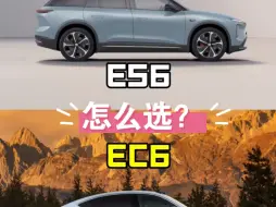 Video herunterladen: 蔚来ES6/EC6二选一，我的推荐。如果喜欢帅车，一个人开多一些，那么EC6更适合。如果更喜欢家用，那么全能六边形战士ES6更适合。