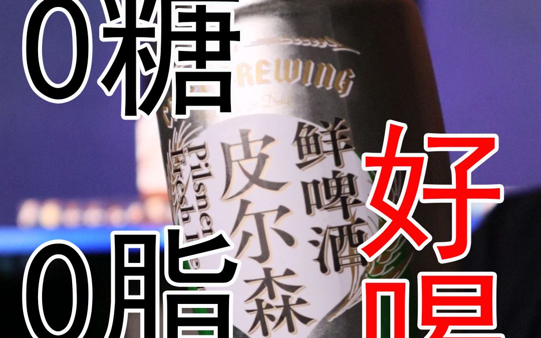 【啤酒试喝】:0糖0脂的啤酒,好喝吗?哔哩哔哩bilibili