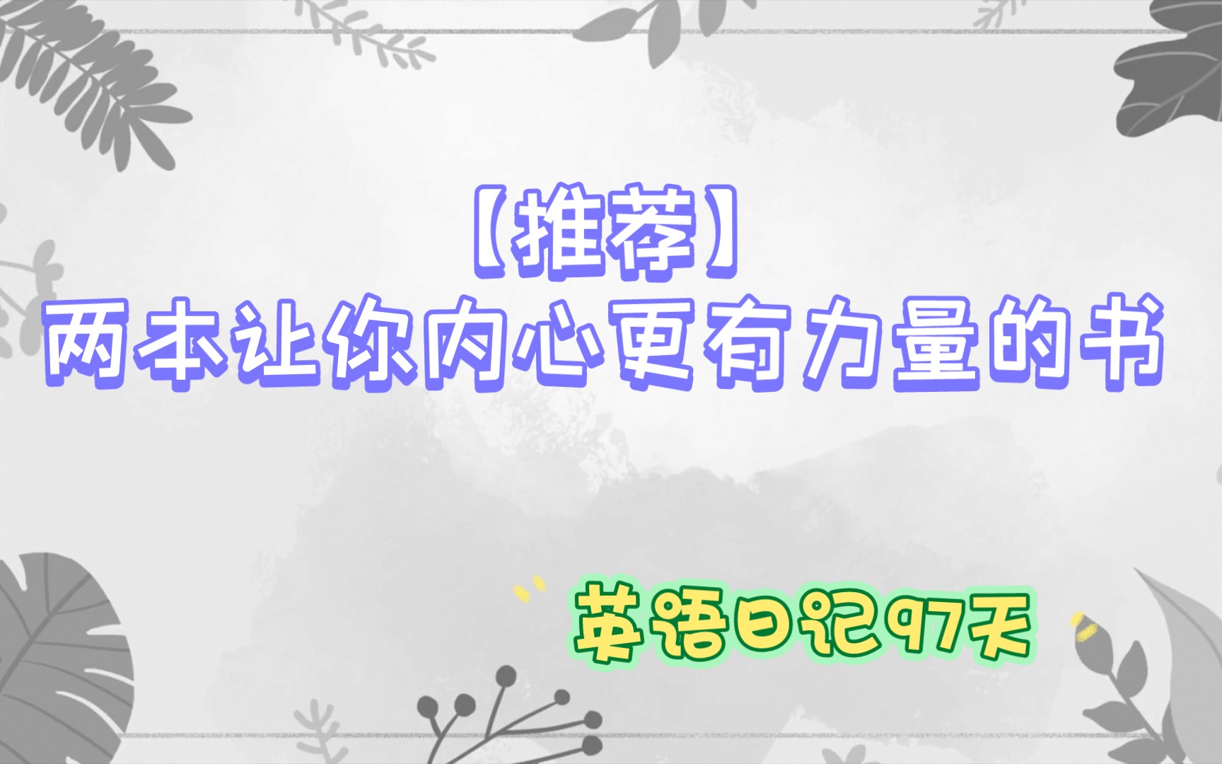 【推荐】两本让你内心更有力量的书籍(英语日记97天)哔哩哔哩bilibili