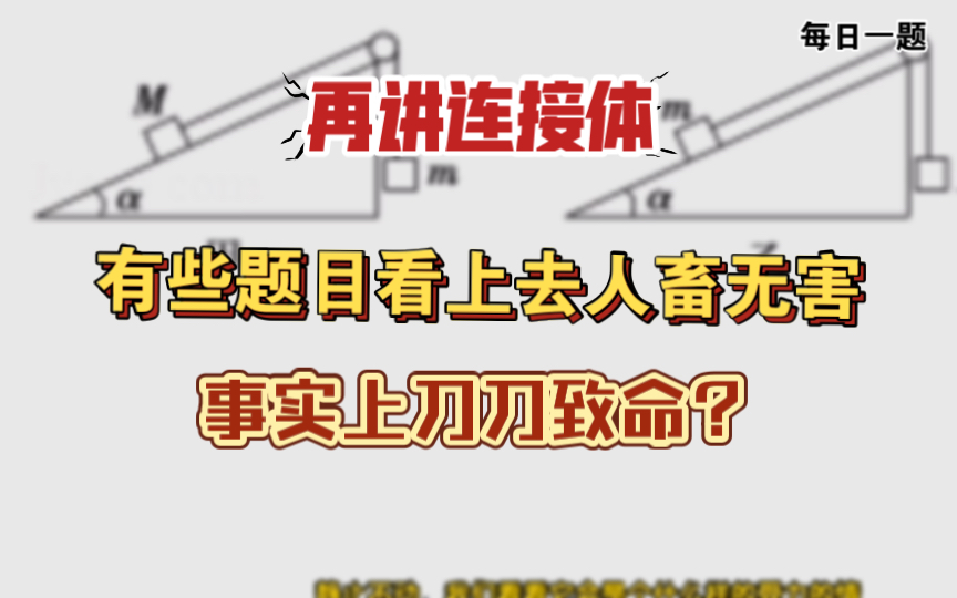 再讲连接体:有些题目看上去人畜无害,事实上刀刀致命?[2025高考物理每日一题]|飞哥物理哔哩哔哩bilibili