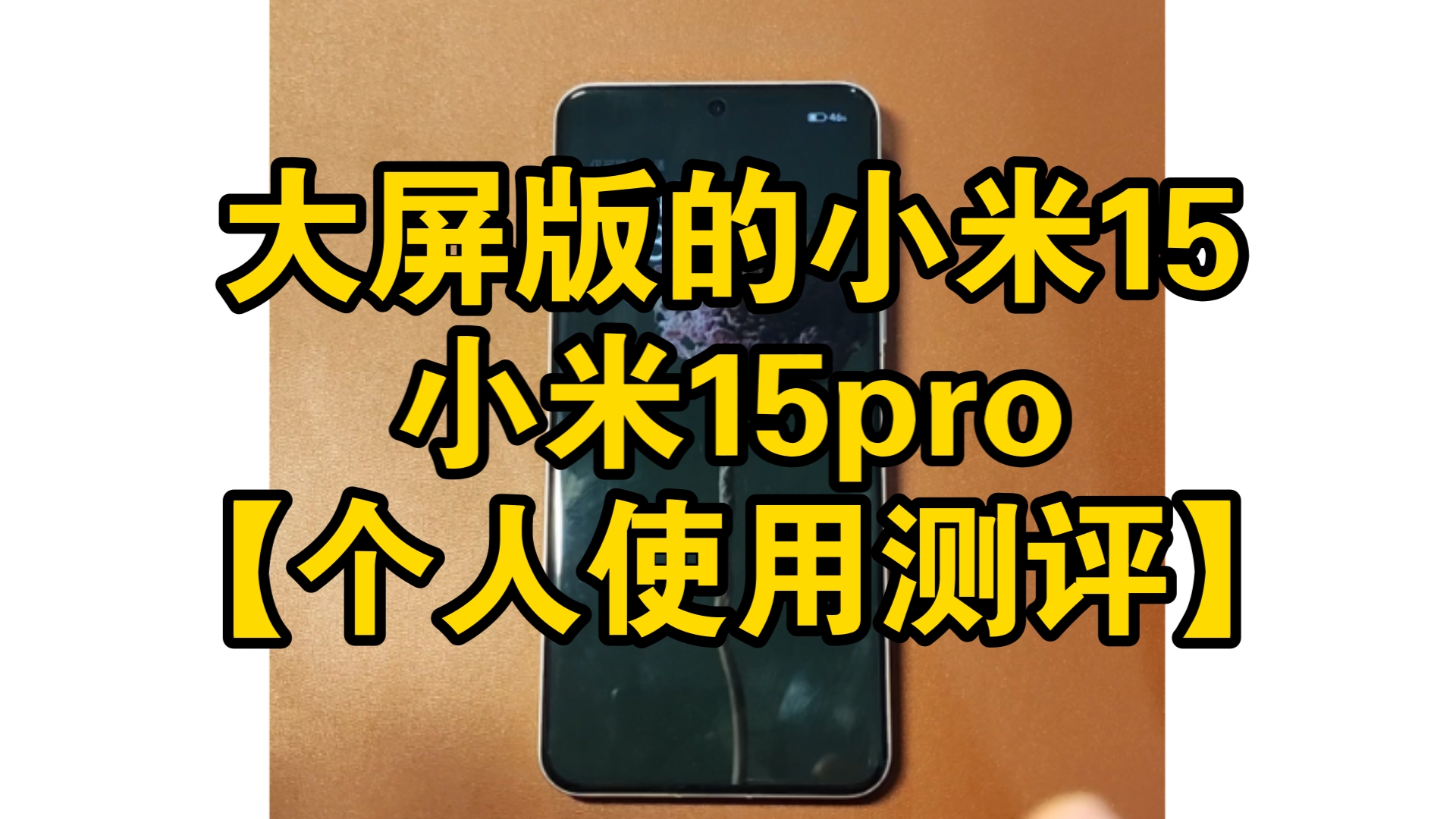 “大屏版的小米15”小米15pro【个人使用测评】哔哩哔哩bilibili