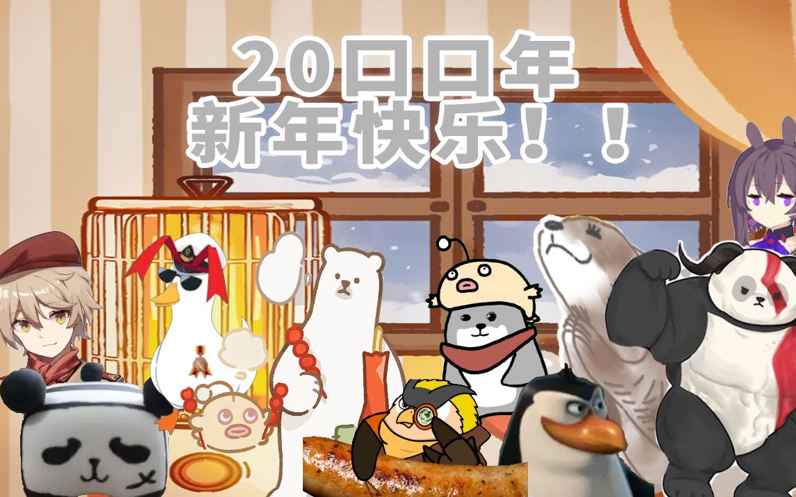 [图]20口口年新年快乐 猛男寨大拜年！