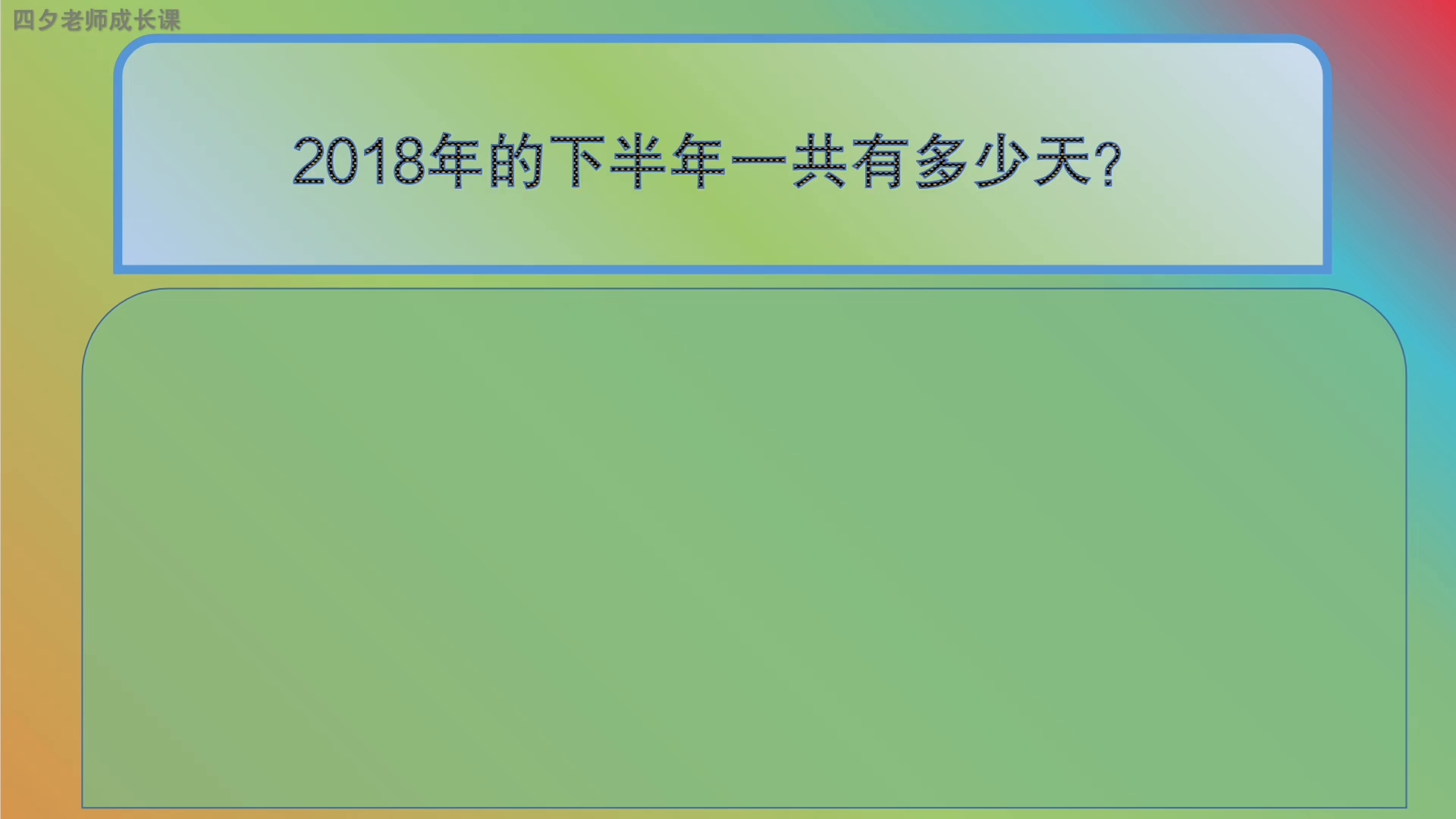 三年级数学:2018年的下半年一共有多少天哔哩哔哩bilibili