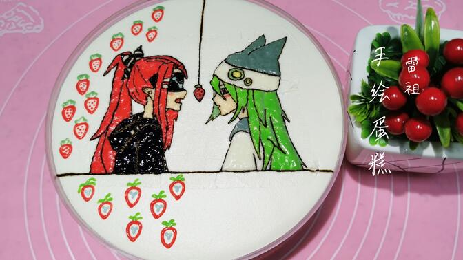 雷祖手绘蛋糕,雷德是怎么变成裁判球的呢?