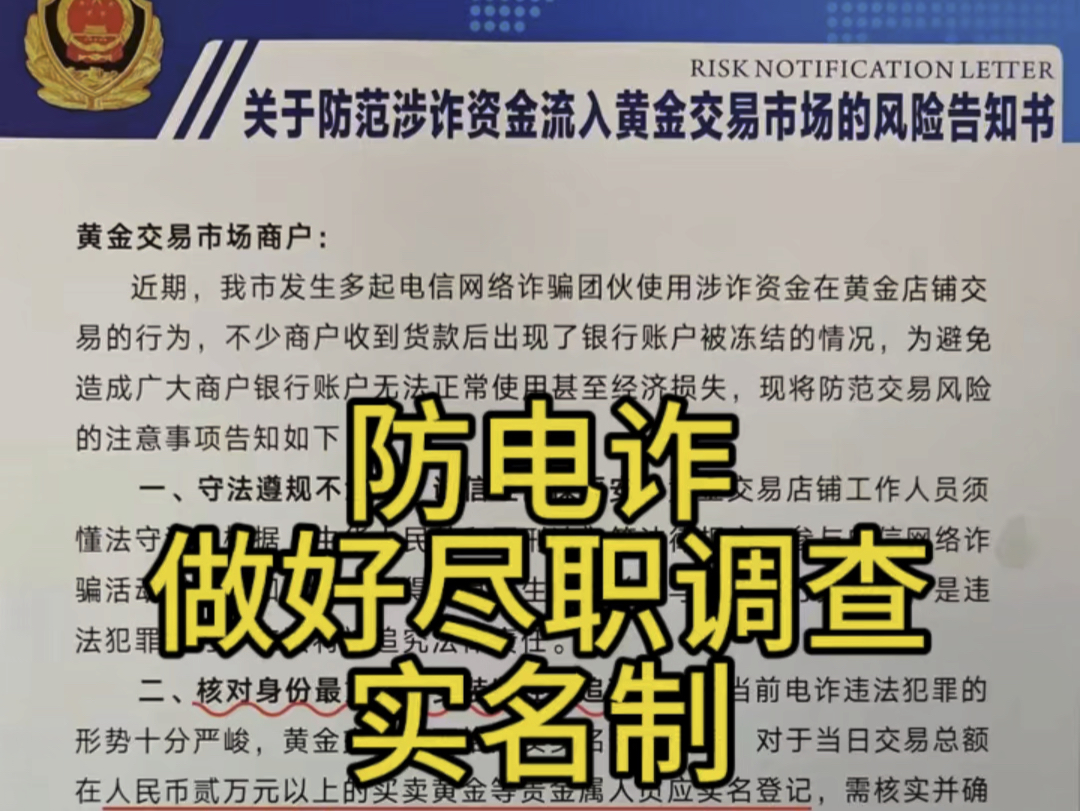 反电诈,黄金行业要防范涉诈资金流入,大家都要做好实名制,效仿银行做好尽职调查哔哩哔哩bilibili