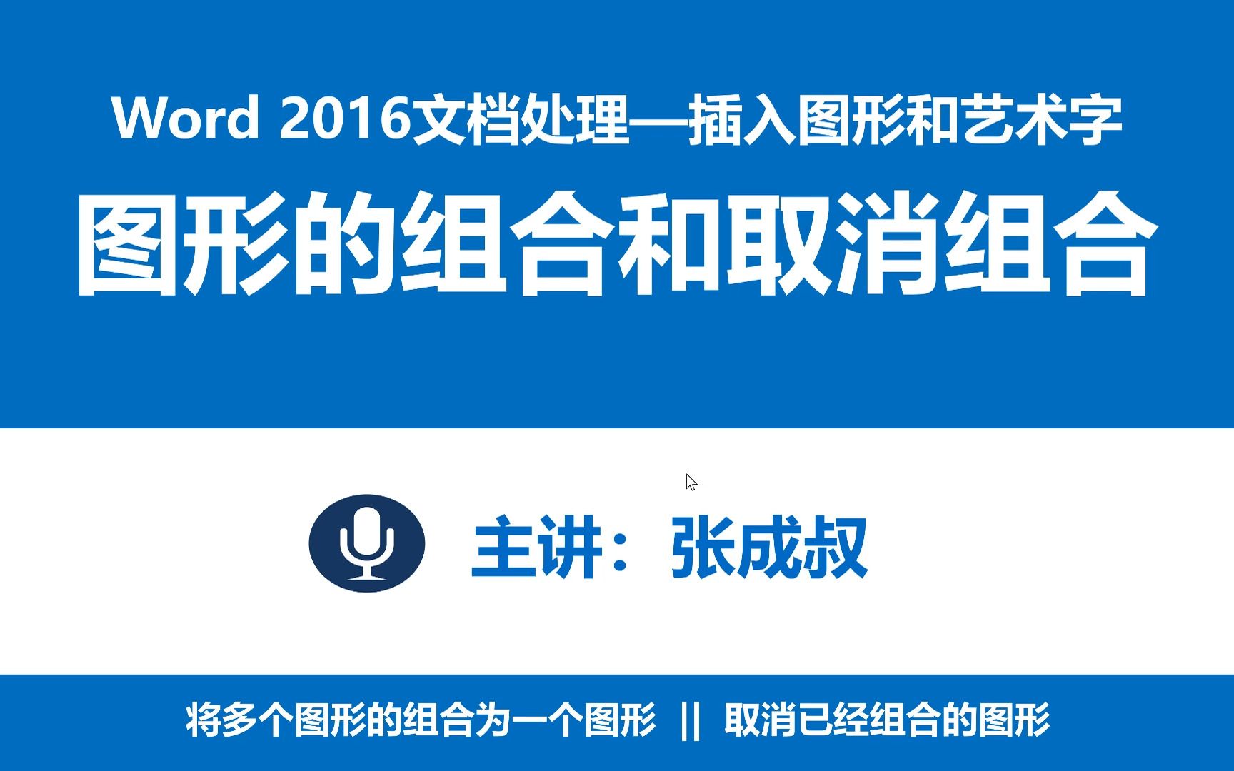 【张成叔主讲:Word 2016】第5章 插入图形和艺术字 514 图形的组合和取消组合哔哩哔哩bilibili