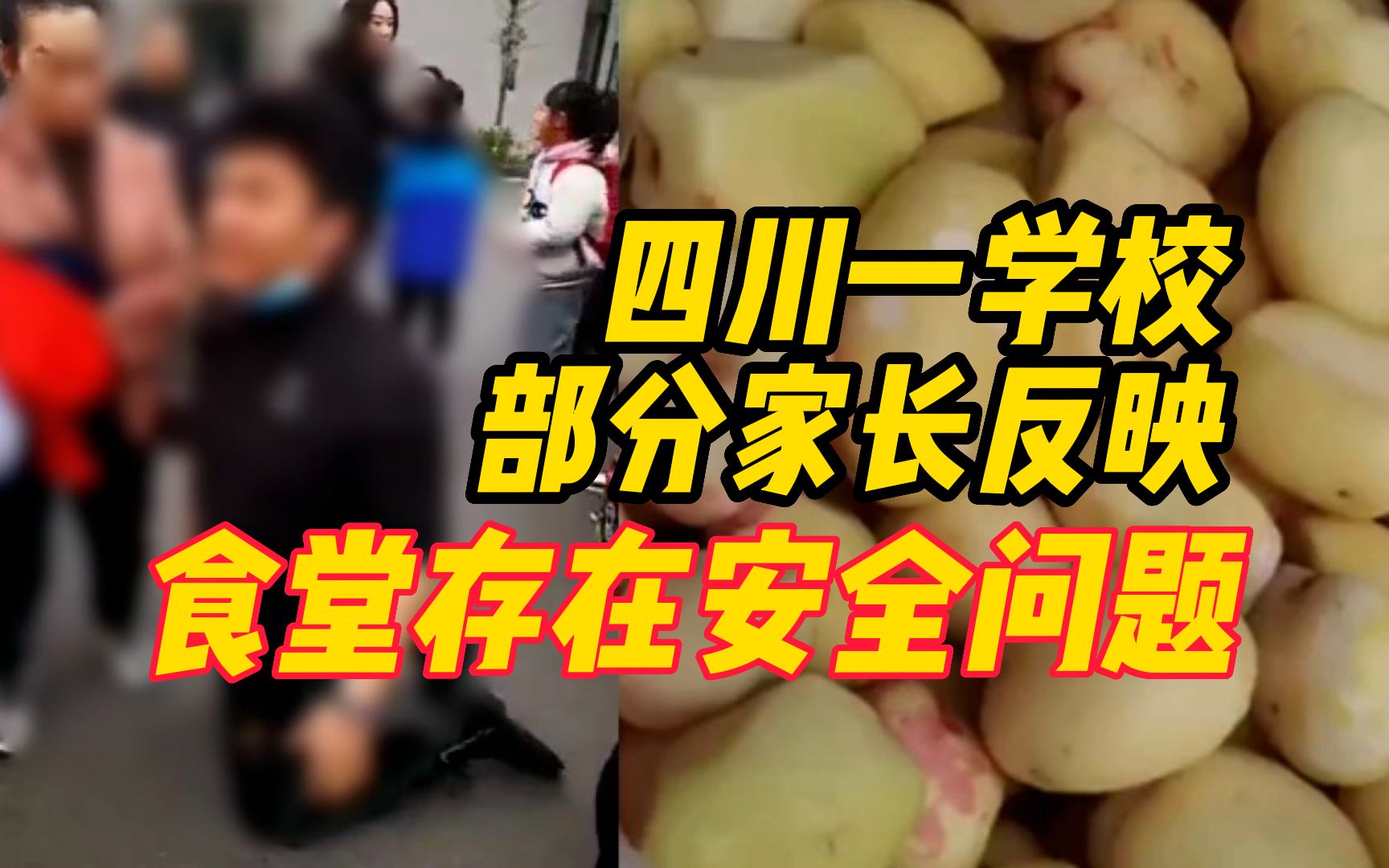 四川一学校部分家长反映食堂存在安全问题,官方通报:已封存送检哔哩哔哩bilibili