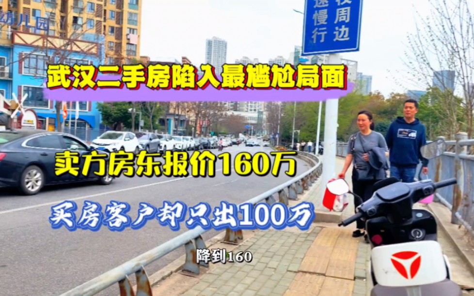 武汉二手房陷入最尴尬的局面,卖方报价160万,买方却只给出100万哔哩哔哩bilibili