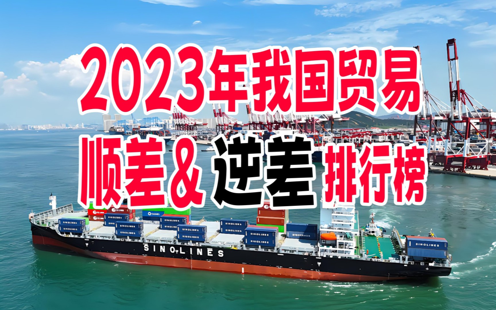 2023年我国贸易顺差&逆差排行榜哔哩哔哩bilibili