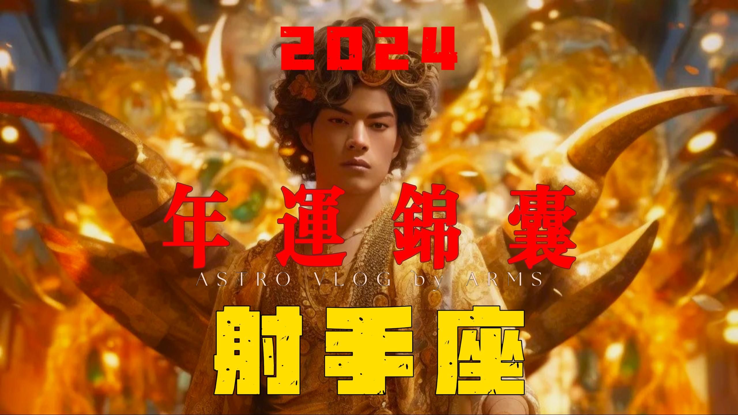 射手座@2024年运锦囊:请收好2024年运锦囊,你们即将玩转新世界!!!哔哩哔哩bilibili