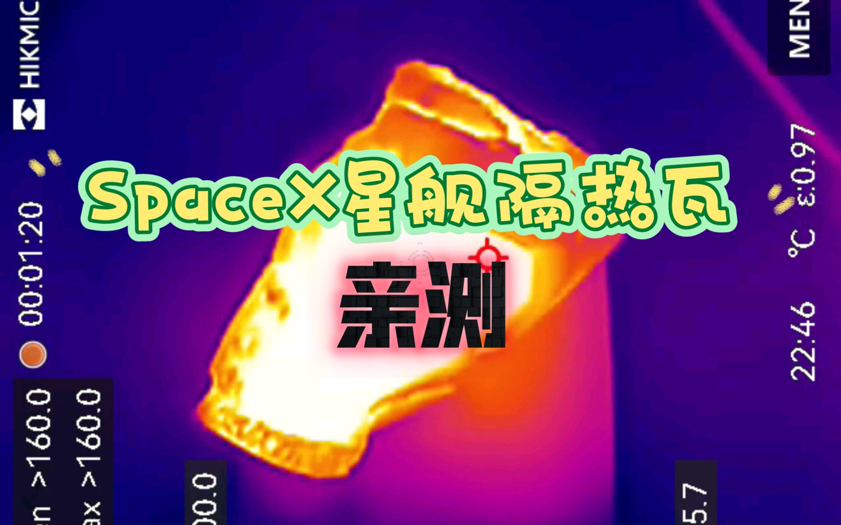 【独家揭秘】亲测SpaceX星舰隔热瓦真实效果!哔哩哔哩bilibili