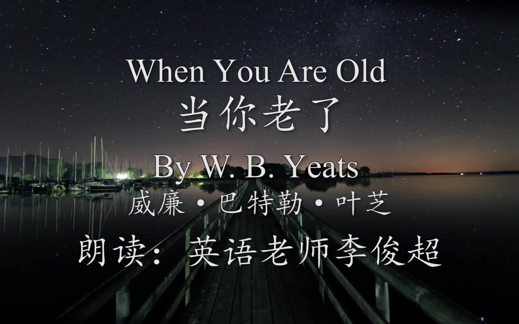 [图]美丽的爱情，不朽的诗歌《当你老了 When You Are Old》英文版朗读