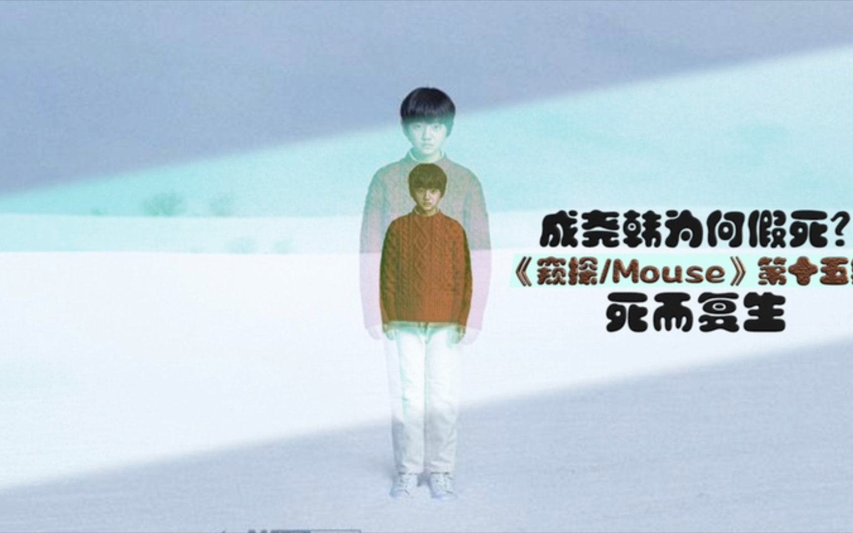 窥探mouse剧情解说第十五集死而复生