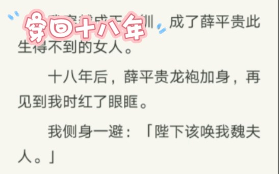 [图]我穿越成了王宝钏，成了薛平贵此生得不到的女人。坚决不做恋爱脑！！！ zhi呼～穿回十八年