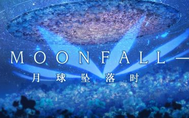 [图][moon fall]游戏剧情实录