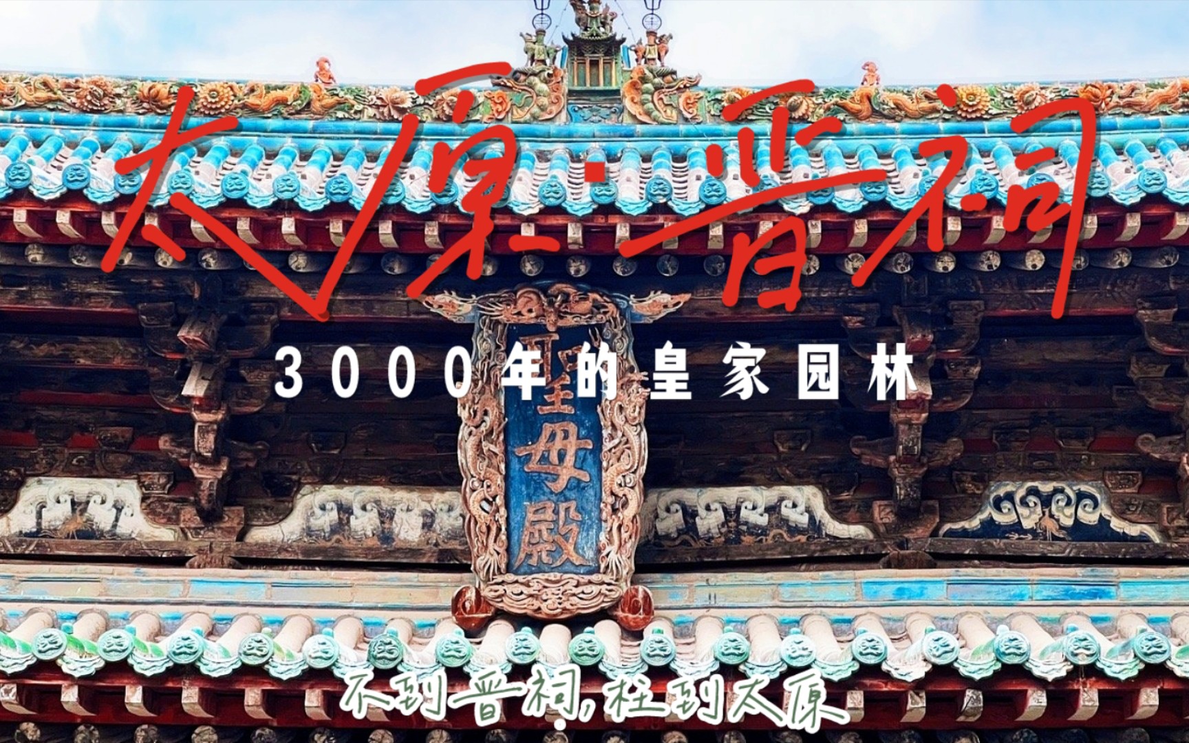 太原晋祠|太原这座园林比故宫还早3000年|太原旅行哔哩哔哩bilibili