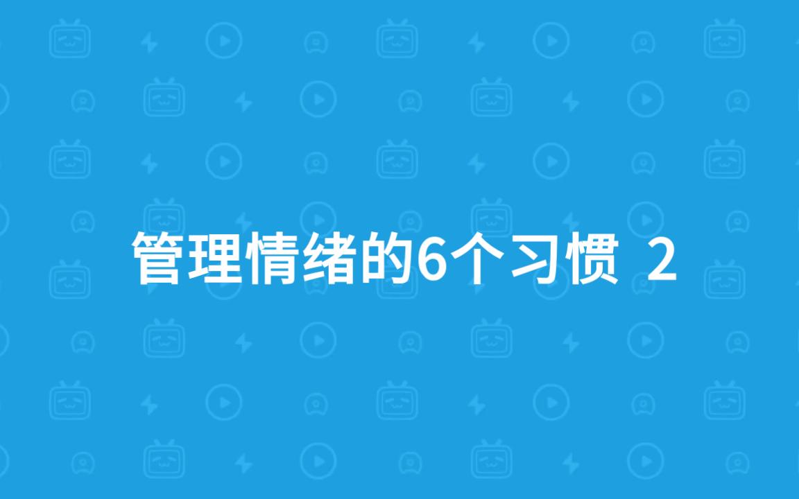 [图]管理情绪的6个习惯 2