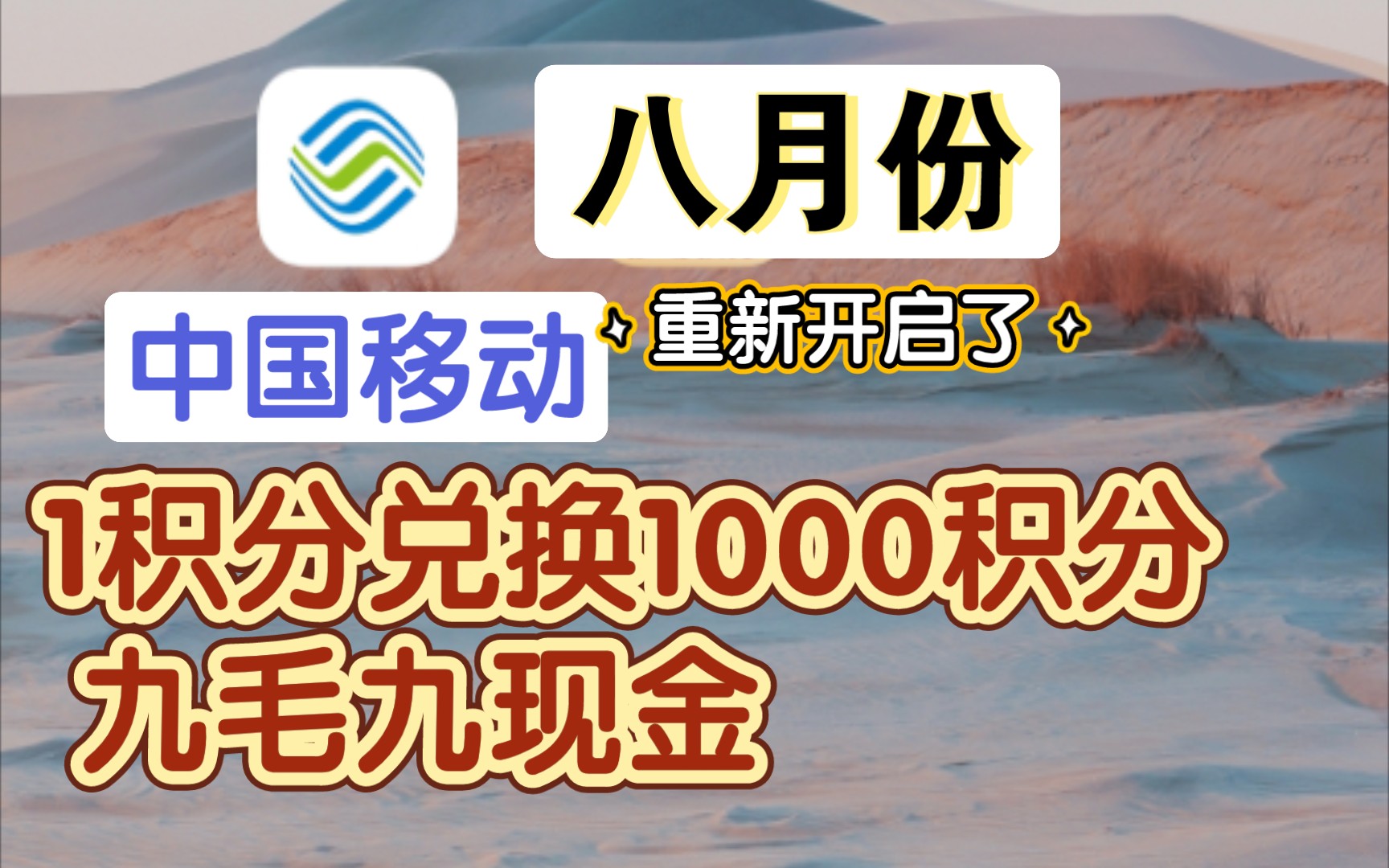 中国移动活动8月份又开始了可以免费白嫖领1000移动积分和一个月1次的刮现金活动(重新重启任务了恢复补仓估计是中午12点左右)哔哩哔哩bilibili