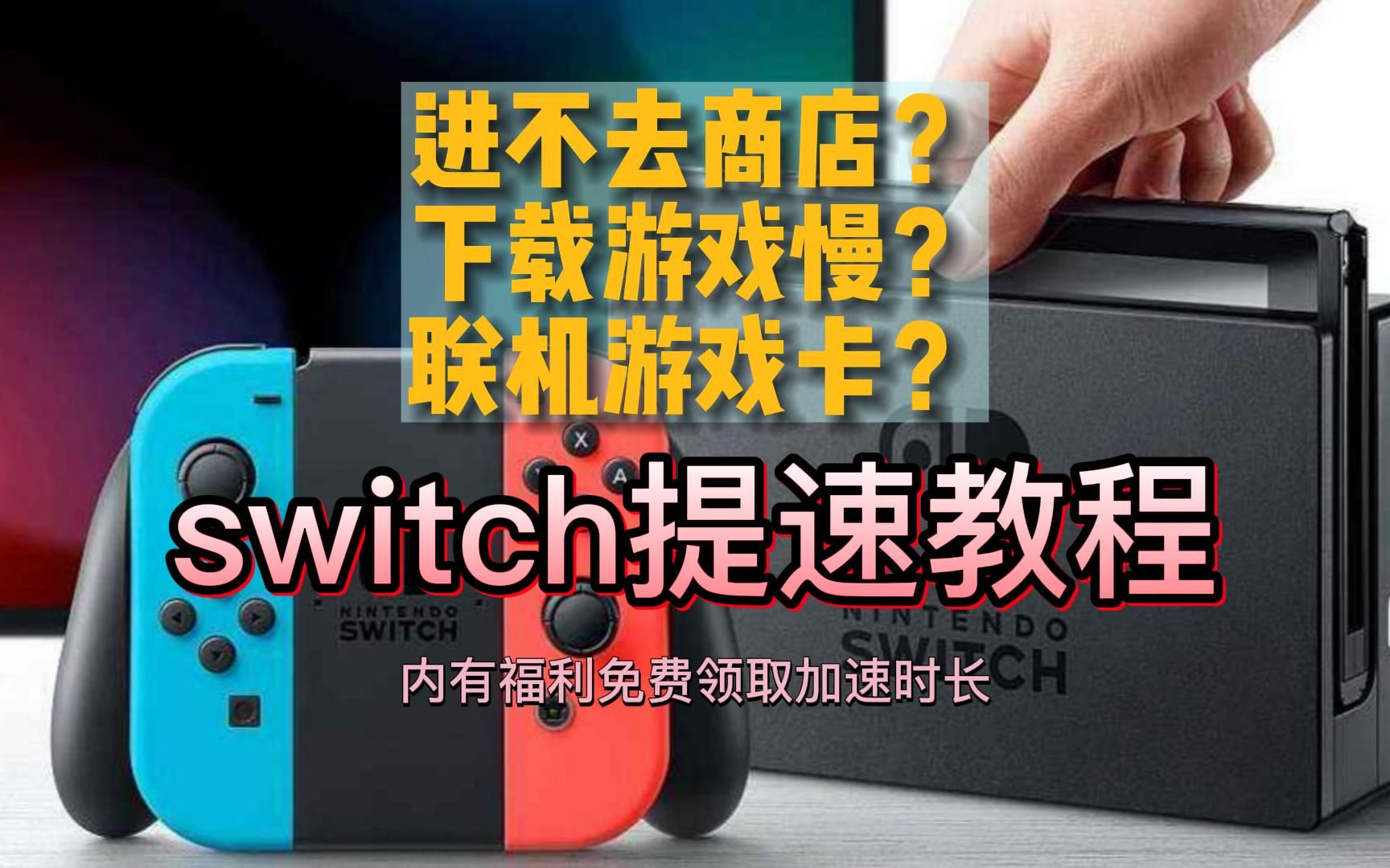 switch加速器使用教程|免费白嫖加速时长|解决下载游戏慢网络延迟掉线问题哔哩哔哩bilibili