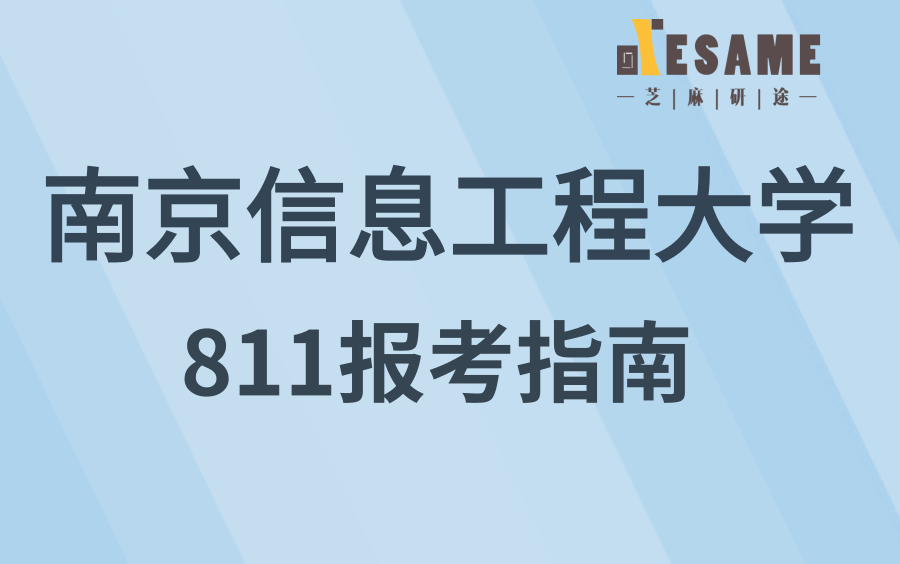 【报考指南】2023年南信大811信号与系统报考指南哔哩哔哩bilibili