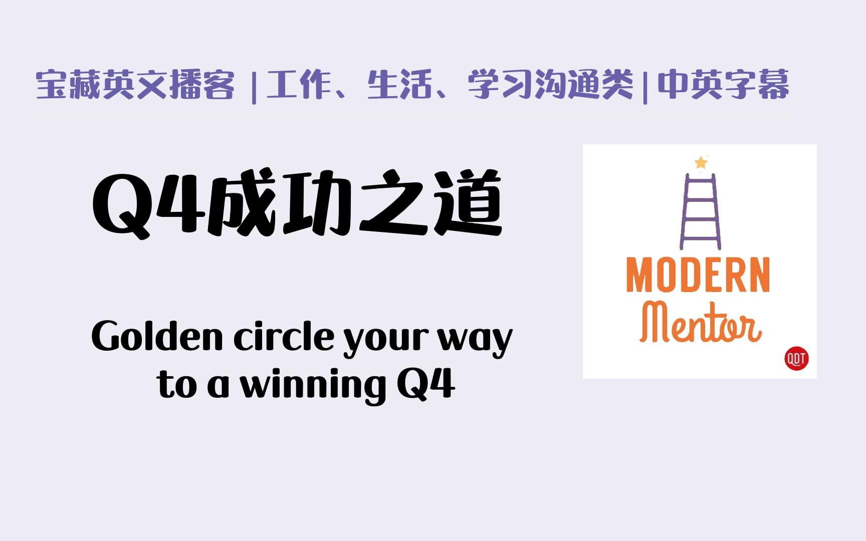 每日泛听英语播客|磨耳朵podcast|Q4成功之道|适用路上早餐|中英字幕|四六级托福雅思听力材料,练听力涨知识哔哩哔哩bilibili