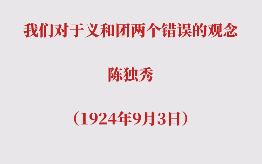 我们对于义和团两个错误的观念 陈独秀(1924年9月3日)哔哩哔哩bilibili