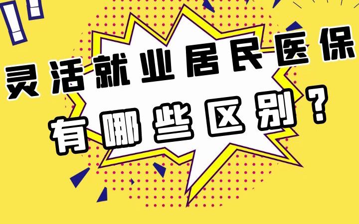 灵活就业人员医保和居民医保,有哪些区别呢?哔哩哔哩bilibili