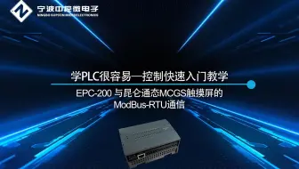 学PLC很容易——控制快速入门教学：EPC-200与昆仑通态MCGS触摸屏的ModBus-RTU通信