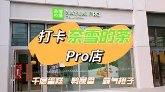 Tải video: 打卡奈雪的茶pro店，尝尝鸭屎香奶茶