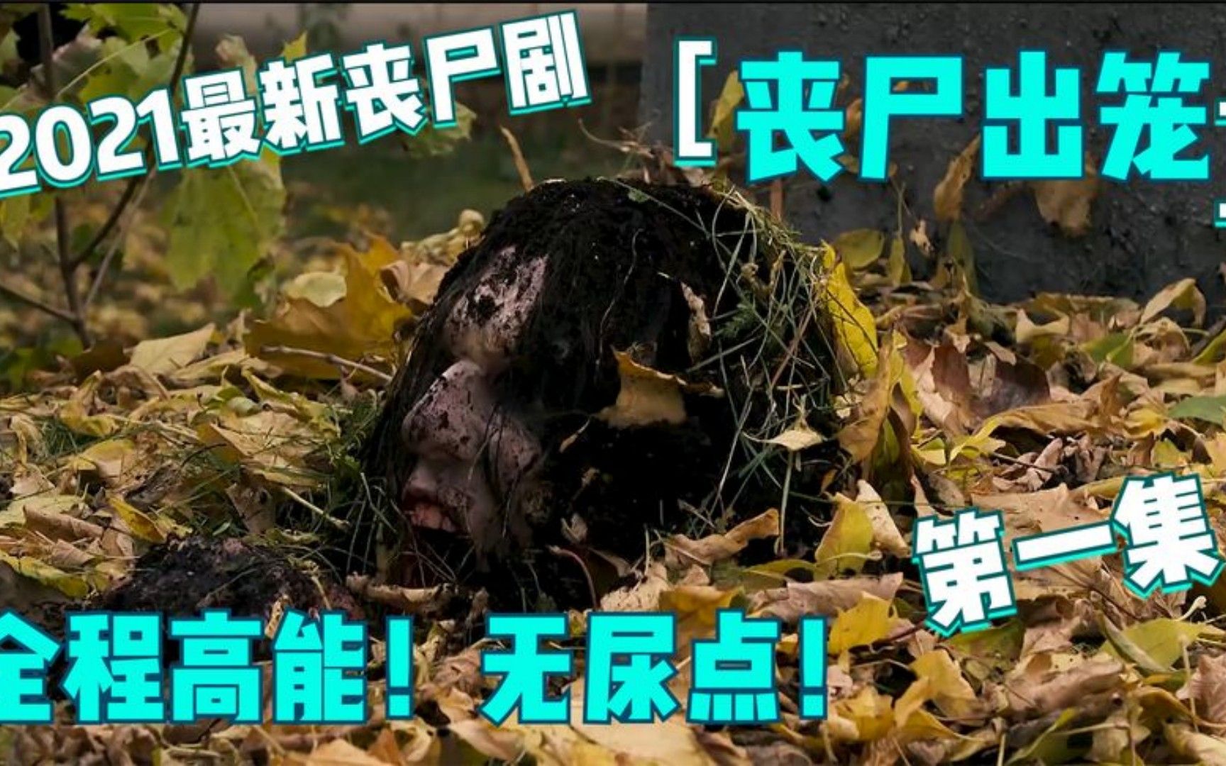 [图]一口气看完恐怖美剧《丧尸出笼》第一季，高分美剧丧尸出笼，小镇突发丧尸危机