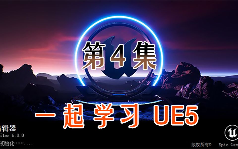 一起学习UE5/第4集哔哩哔哩bilibili