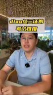 Video herunterladen: 屌丝三证：一建、造价和监理的考试难度排序