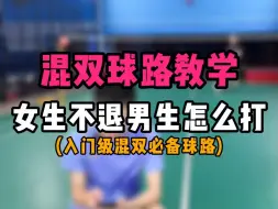 Download Video: 羽毛球混双初阶球路教学！女生蹲前场不退男生应该怎么打？