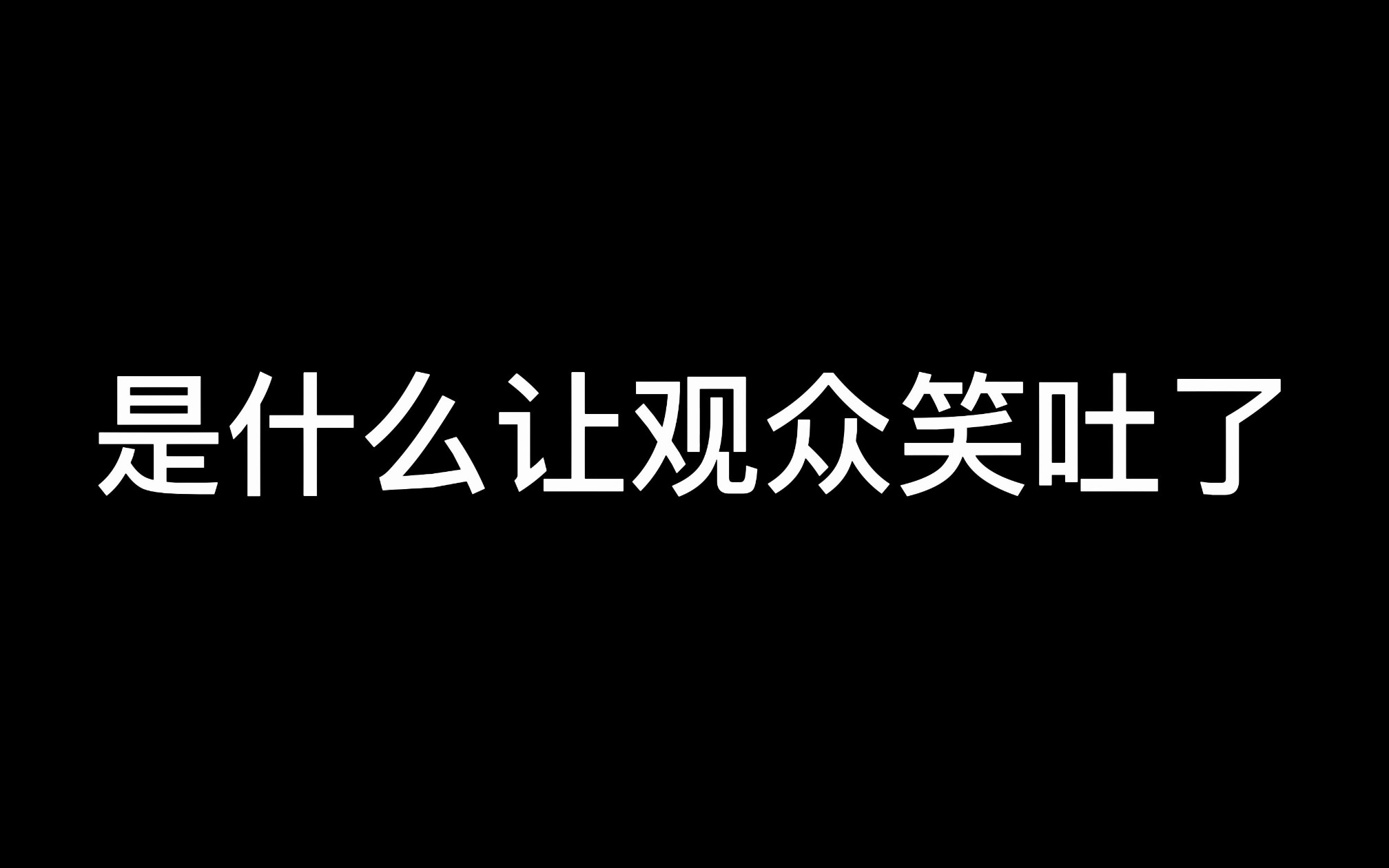 把粉丝笑喷饭,这游戏真好玩网络游戏热门视频