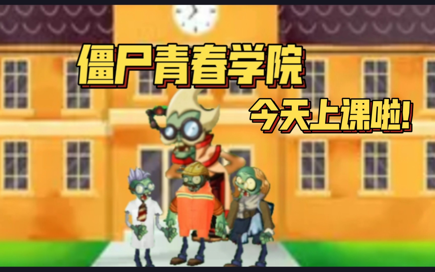 僵尸的青年学院,开课啦!