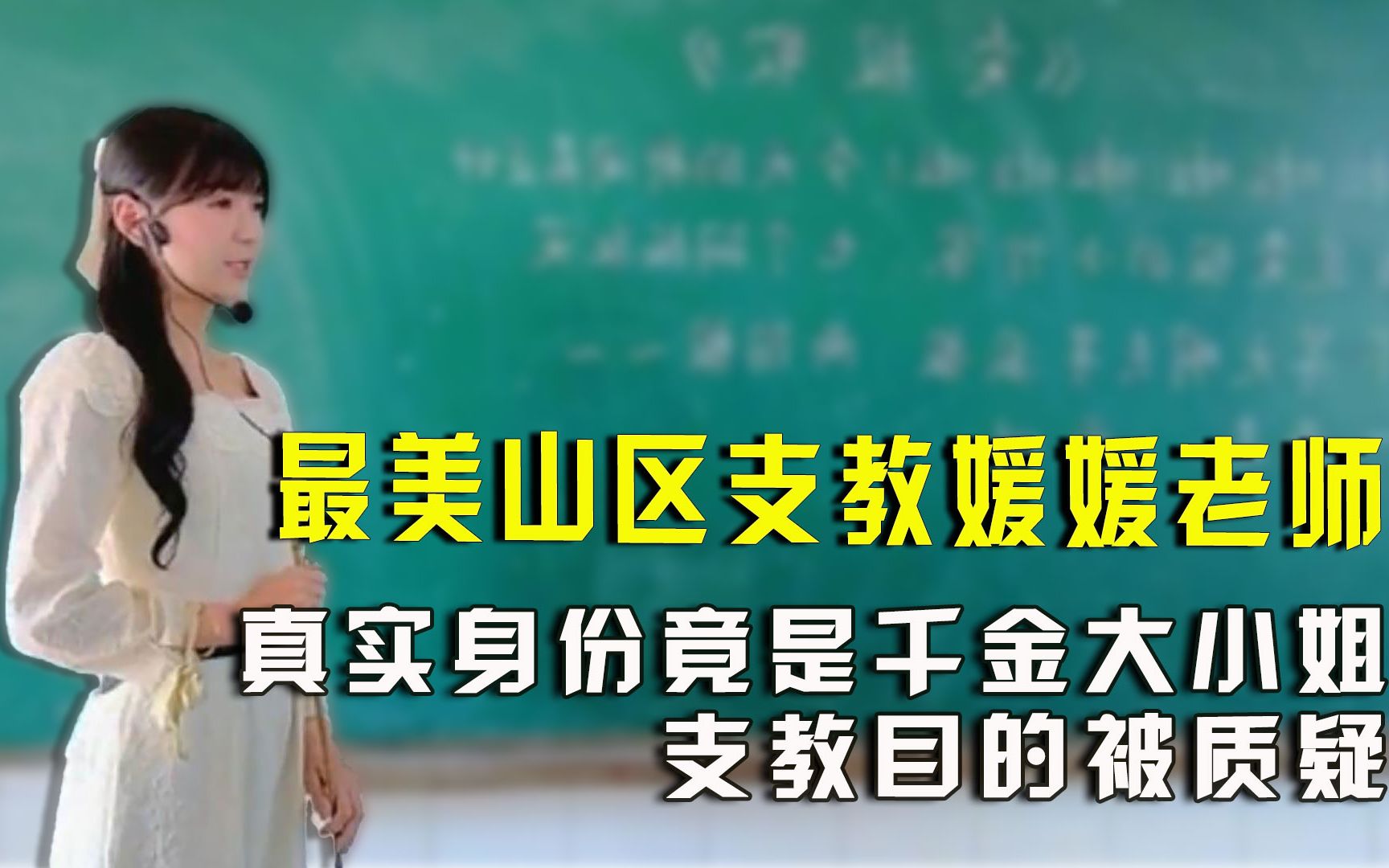 最美山区支教媛媛老师,真实身份竟是千金大小姐,支教目的被质疑哔哩哔哩bilibili