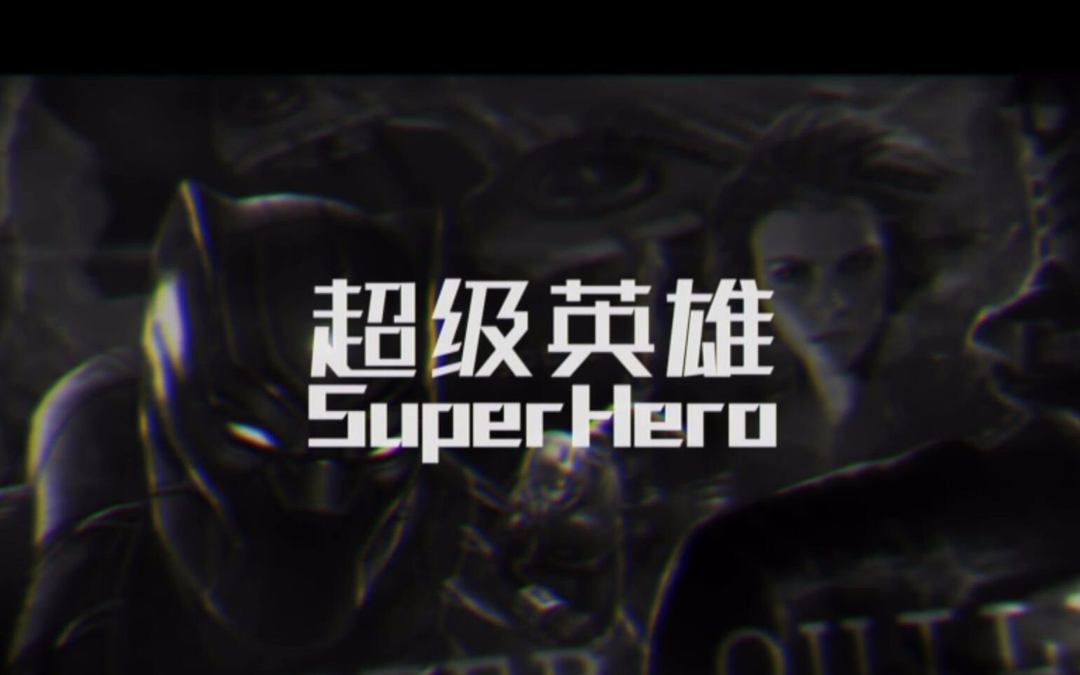 云倾少superhero歌手kinglokipremayin原创中文说唱延续斯坦李的漫威