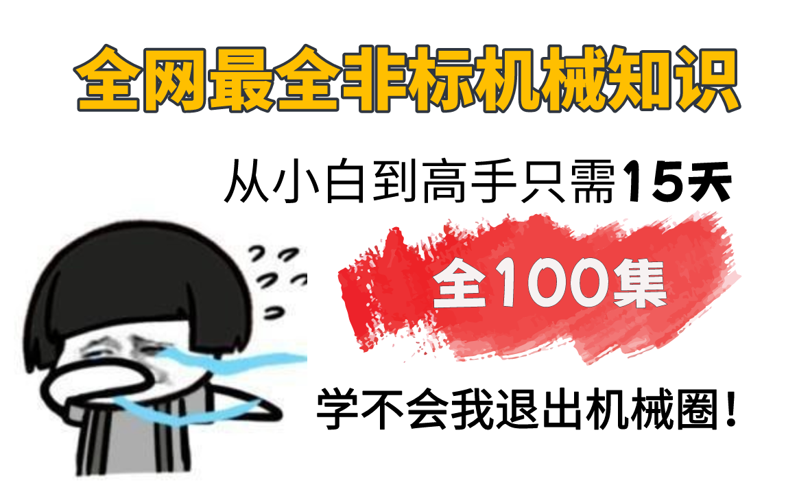 【全100集】b站最全非标机械教学!只需15天就可以从小白变成大佬!从入门到入狱,全程干货无废话,学不会,我退出机械界!哔哩哔哩bilibili