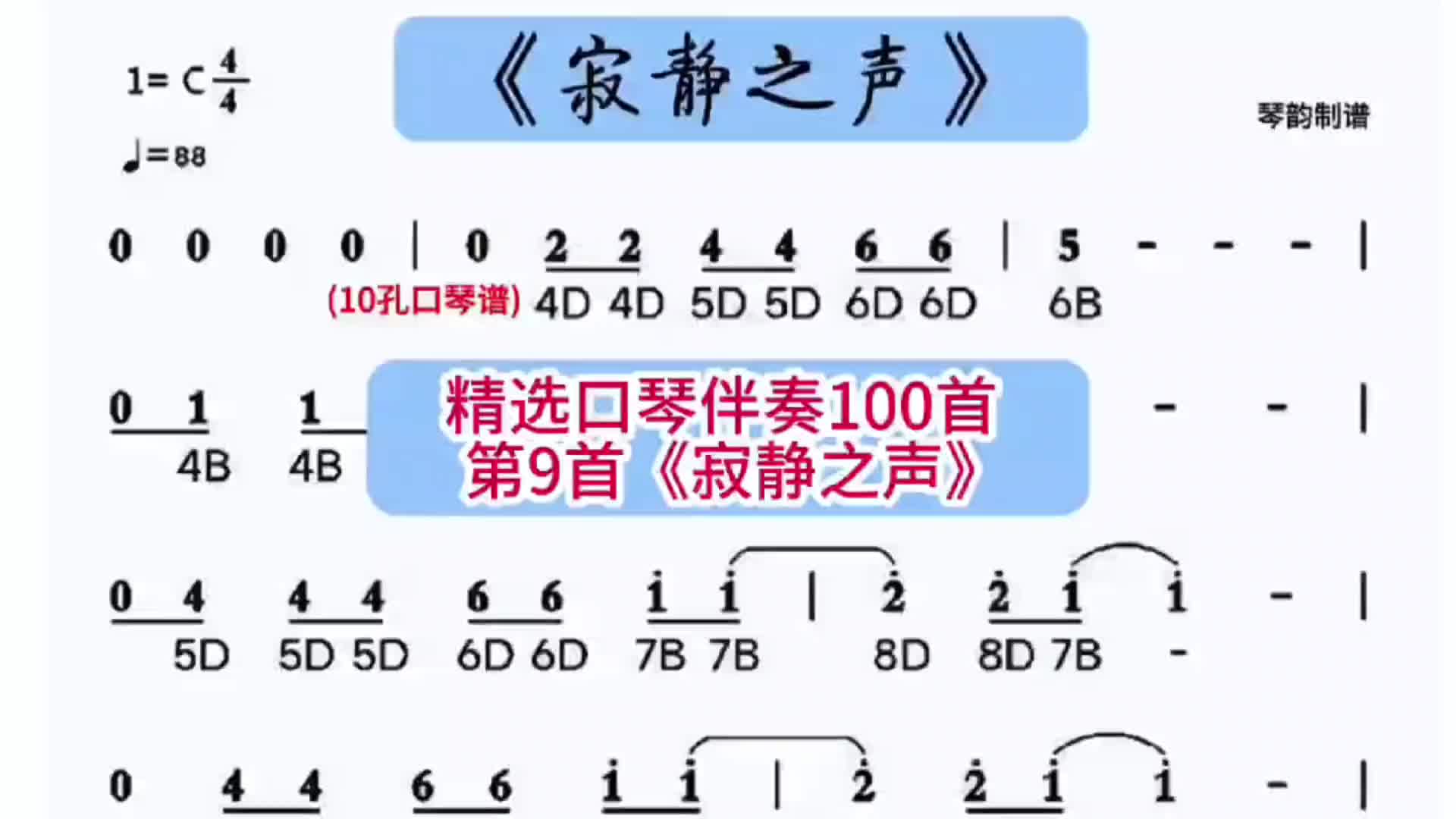 [图]寂静之声C调C12F调口琴伴奏完整版口琴口琴动态谱伴奏热门音